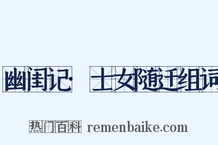 幽闺记·士女随迁组词是什么意思的图片
